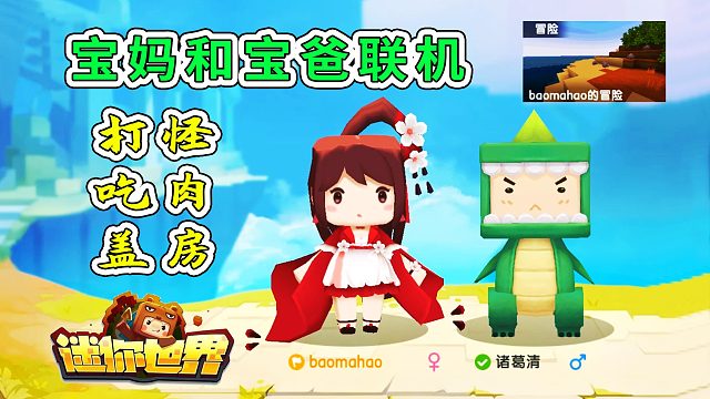 迷你世界1：宝妈和宝爸联机，打怪吃肉盖房！宝妈趣玩