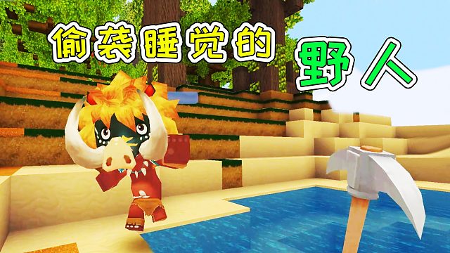 迷你世界2：偷袭睡觉的野人，我的东西不要抢！宝妈趣玩