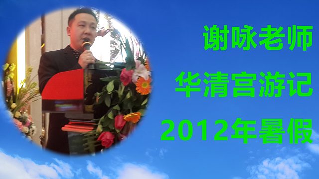 谢咏老师-华清宫游记（中国有名的取名大师）