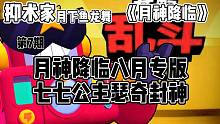 荒野乱斗《月神降临》第七期八月专版抑术家月下鱼龙舞