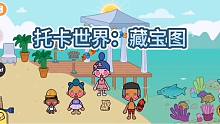 托卡生活17：朵朵海邊度假沉船附近發(fā)現(xiàn)藏寶圖，大家匆忙下海尋寶