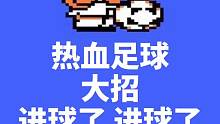 热血足球 进球了 进球了