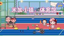 米加小鎮(zhèn)55：大米來體育館開卡丁車、踢足球，中間小米意外受傷