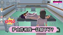 寒假小妮教我櫻花校園（3）今天去醫(yī)院，護士好熱情，還有輪椅坐