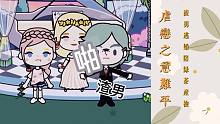虐戀之意難平第一集：渣男逃婚陪綠茶