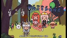 托卡世界：快樂的姐妹花森林偶遇神秘少年