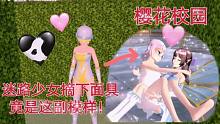 櫻花校園：揭開謎底！公園里的面具少女原來是這樣的！