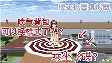 櫻花校園模擬器：現(xiàn)在噴氣背包竟可以換樣式了？直接乘坐飛碟！