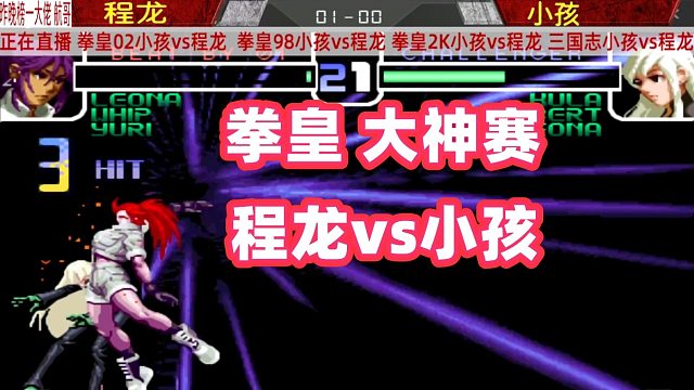 拳皇02：小孩隐藏超必杀技打出来，程龙能否躲过一劫