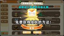 迷你世界娛樂：表哥送給小表弟一個(gè)中秋禮物，可以免費(fèi)獲得新皮膚