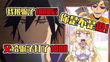小伙腦回路驚奇！被騙1000后，為追回騙款竟又主動(dòng)給騙子打1000？