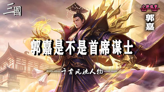 郭嘉是不是首席谋士