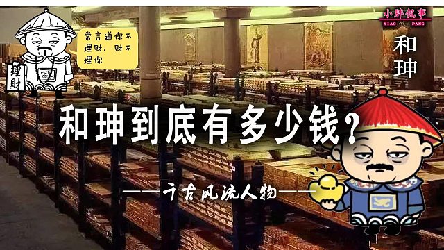 和珅到底有多少钱