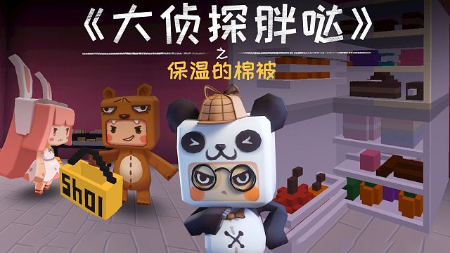 迷你世界大侦探胖哒146：胖哒弄坏冰箱，改用棉被保温雪糕？神奇