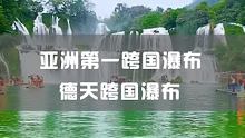 廣西德天跨國瀑布，《花千骨》外景拍攝地 