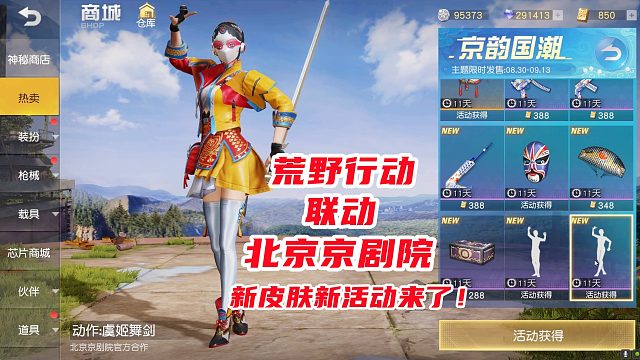 荒野行动：联动北京京剧院又有新活动来了！免费领皮肤个性动作等
