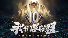 英雄联盟明星表演赛 十周年盛典