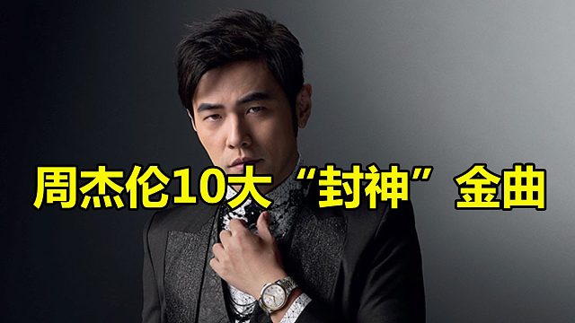 周杰伦10大“封神”金曲，统治了华语乐坛的巅峰时期，你同意吗？