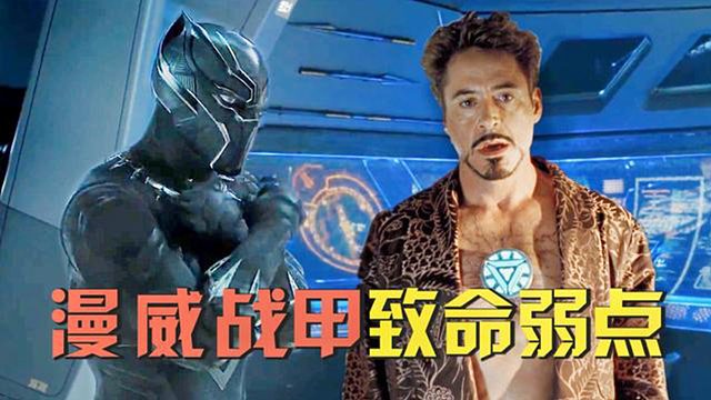 漫威英雄战甲的缺陷，钢铁侠的太明显，黑豹振金战甲并非无敌