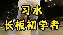 #長(zhǎng)板 #長(zhǎng)板dancing #長(zhǎng)板女孩 長(zhǎng)板女孩初學(xué)者DC一段線路！