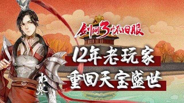 【剑网3怀旧服】9.3日25人战宝官方教学团第四节