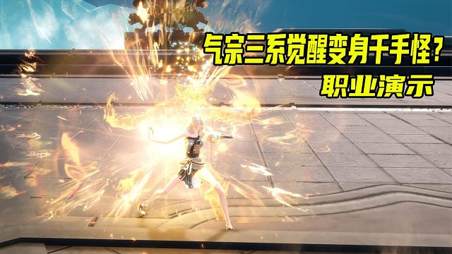 剑灵UE4气宗第三系觉醒化身千手 职业展示