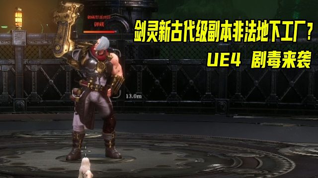 剑灵UE4新古代级副本非法地下工厂 演示