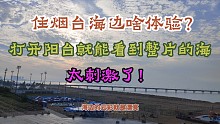 住烟台海边啥体验？打开阳台就能看大海！