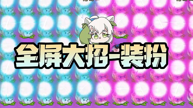 植物大战僵尸：植物全屏大招装扮篇！猫尾草=电灯泡变色？