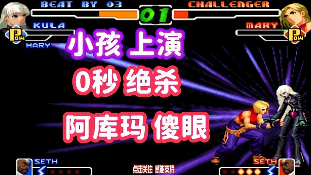 小孩0秒翻盘绝杀！玛丽超必杀技翻盘太爽！拳皇2000