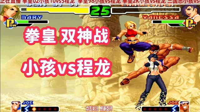 程龙刚想打出无限哈希神拳，被小孩一脚蹬在脸上 拳皇2000
