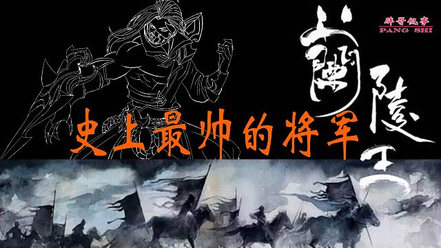 历史最帅将军——兰陵王