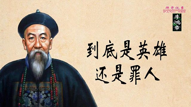 李鸿章到底是英雄还是罪人
