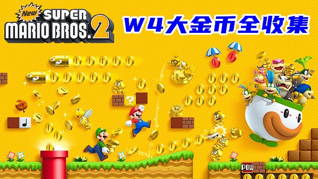 新超级马里奥兄弟2，时间短？开玩笑我超勇的