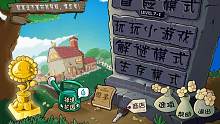 移错一次减10次？植物大战僵尸β版