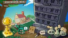 植物大战僵尸β版 7-6 无车