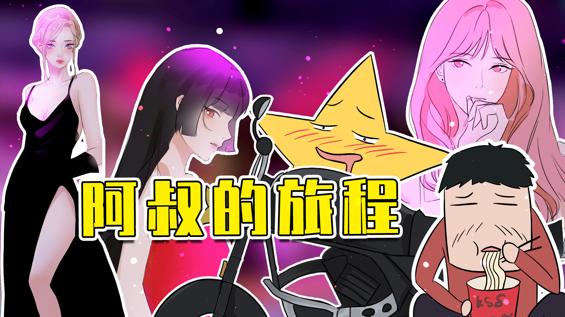 睿智的阿星：假如变成庄周的鲲！联手猴子将主人现场祭天？