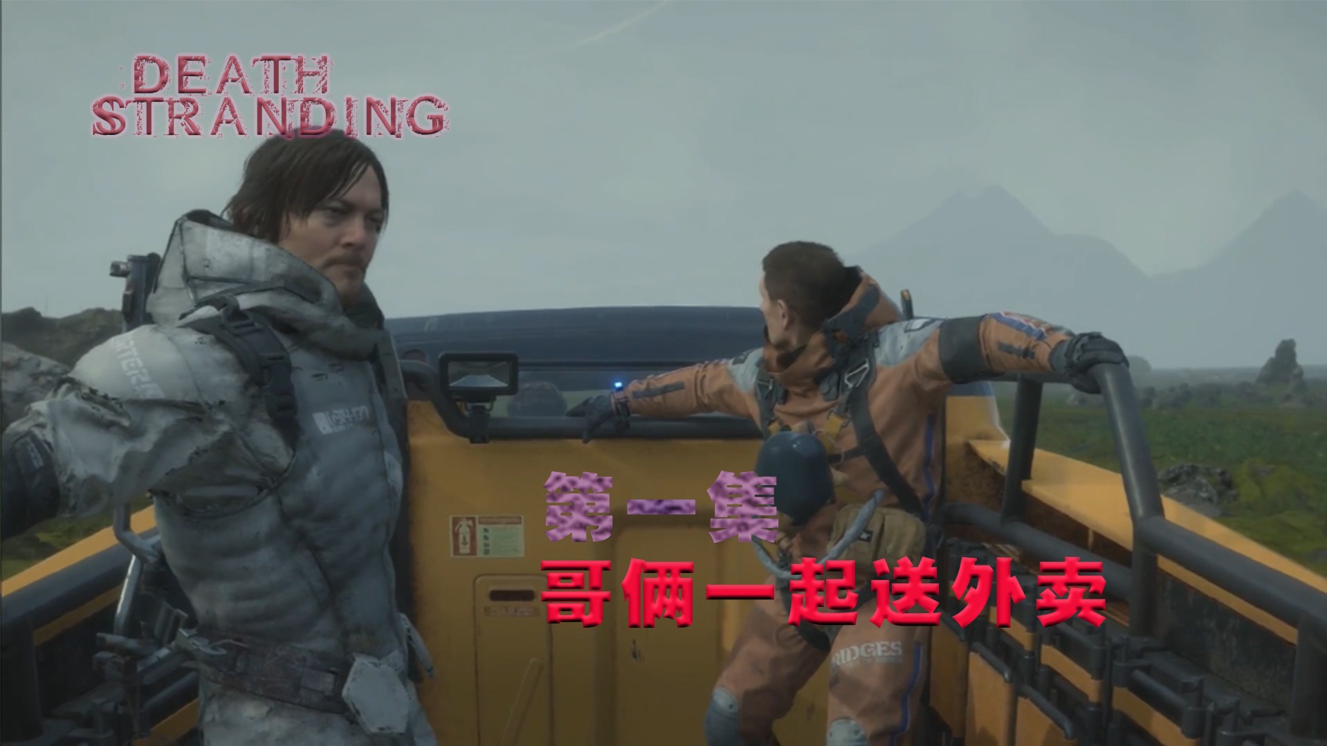 欢迎来到死亡搁浅精彩实况的直播间