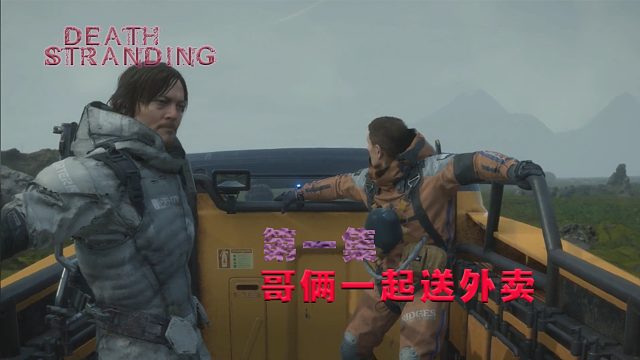 第一集-死亡搁浅-哥俩一起送外卖