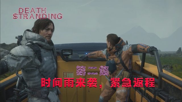第二集-死亡搁浅-时间雨来袭，紧急返程！！！