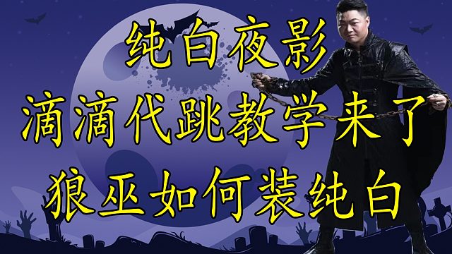 【狼人杀】滴滴代跳教学来了，狼巫如何与猎人滴滴代跳