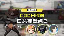codm作者口头禅盘点2来了，太魔性了 @CODM情报橘长 @洞妖（使命召唤手游） @大彬 #使命召