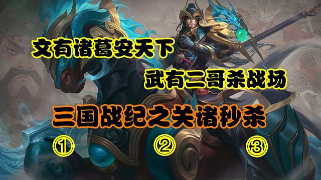 文有诸葛安天下，武有二哥杀战场03