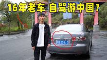 农村小伙花一万多买了一辆16年前的豪车，自驾游中国，被人嘲笑