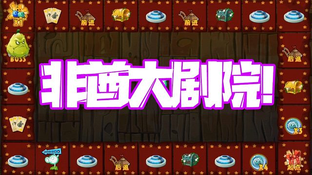 植物大战僵尸：非酋大剧院？后退小推车成为小蛙噩梦！