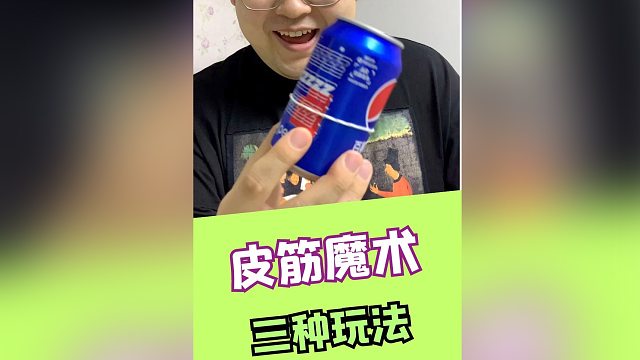 三种好玩的皮筋魔术