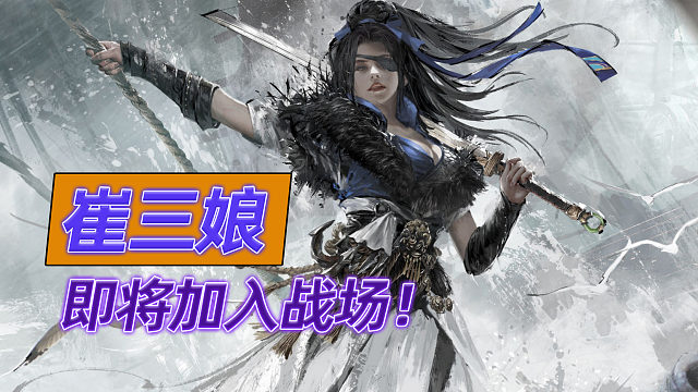 你的女王崔三娘，即将进入永劫战场！