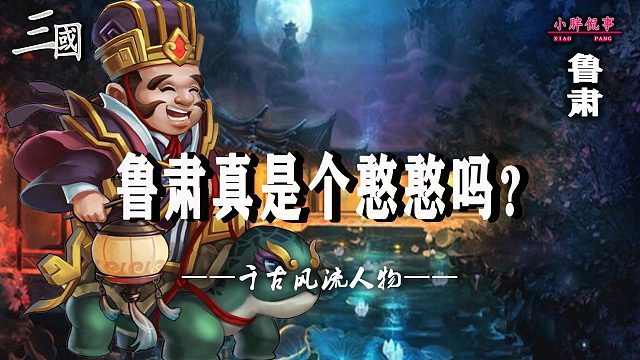 鲁肃真的是个憨憨么