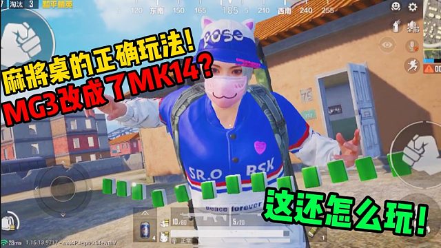 和平精英：欢乐麻将模式武器大洗牌！MG3换成MK14，这还怎么玩？