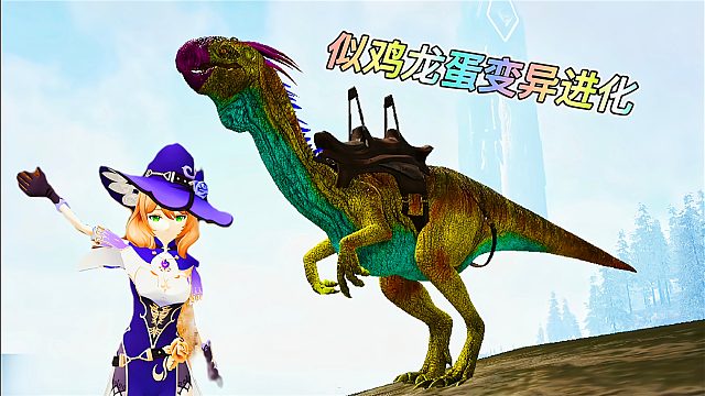 方舟怪物世界18：似鸡龙蛋加上不知名DNA，造出不一样的恐龙